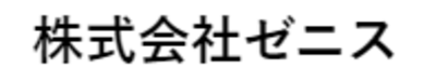 株式会社ゼニスのロゴ