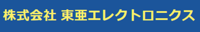 株式会社東亜エレクトロニクスのロゴ