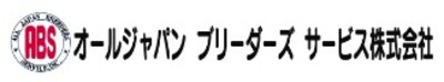 オールジャパンブリーダーズサービス株式会社のロゴ