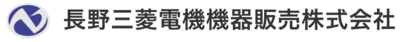 長野三菱電機機器販売株式会社