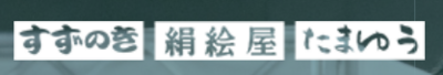 株式会社すずのきのロゴ