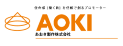 あおき製作株式会社のロゴ