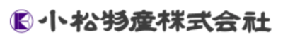 小松物産株式会社