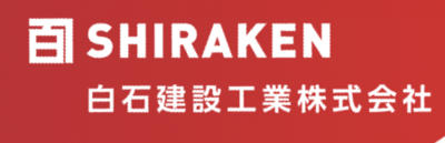 白石建設工業株式会社のロゴ