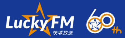 株式会社ＬｕｃｋｙＦＭ茨城放送のロゴ