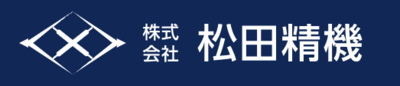 株式会社松田精機のロゴ