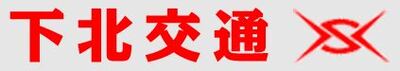 下北交通株式会社のロゴ