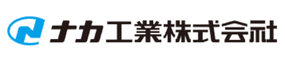 ナカ工業株式会社のロゴ