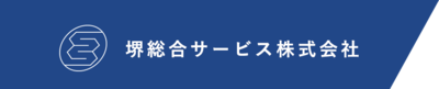 堺総合サービス株式会社のロゴ