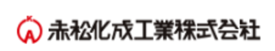赤松化成工業株式会社のロゴ