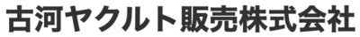 古河ヤクルト販賣株式会社のロゴ