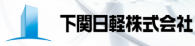 下関日軽株式会社のロゴ