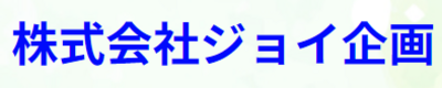 株式会社ジョイ企画のロゴ