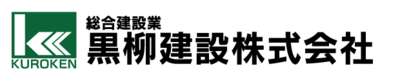 黒柳建設株式会社のロゴ
