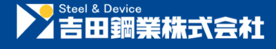 吉田鋼業株式会社のロゴ