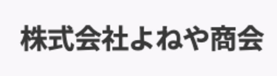 株式会社よねや商会のロゴ