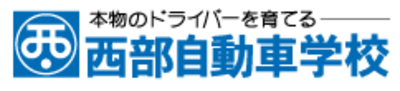 西部自動車株式会社のロゴ