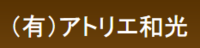 有限会社アトリエ和光のロゴ
