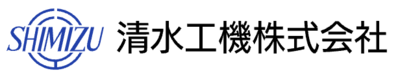 清水工機株式会社のロゴ