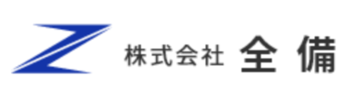 株式会社全備のロゴ
