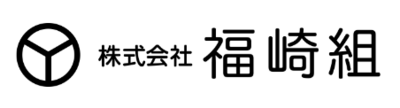 株式会社福崎組のロゴ