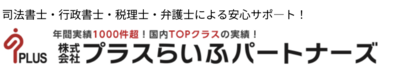 株式会社プラスらいふパートナーズのロゴ