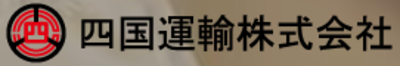 四国運輸株式会社のロゴ