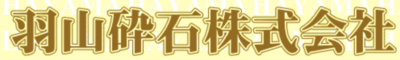 羽山砕石株式会社のロゴ