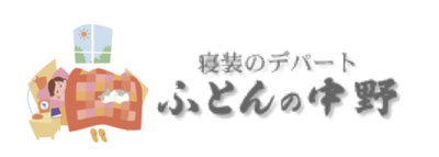 中野寝具店 トップ 塩釜