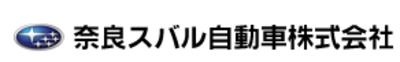 奈良スバル自動車株式会社のロゴ