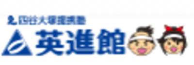英進館株式会社のロゴ