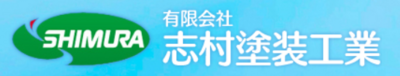 有限会社志村塗装工業のロゴ