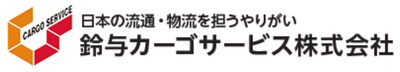 鈴与カーゴサービス株式会社のロゴ