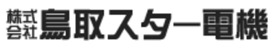株式会社鳥取スター電機のロゴ
