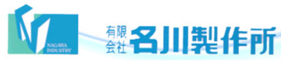 有限会社名川製作所のロゴ