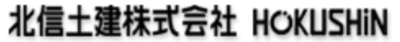 北信土建株式会社のロゴ