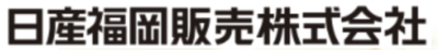 日産福岡販売株式会社のロゴ