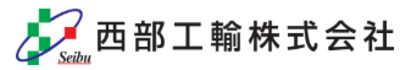 西部工輸株式会社のロゴ