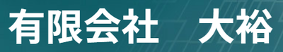 有限会社大裕のロゴ