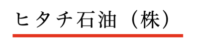 ヒタチ石油株式会社のロゴ