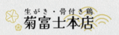 有限会社菊富士のロゴ