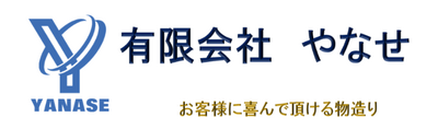 株式会社やなせのロゴ