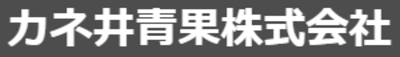 カネ井青果株式会社のロゴ