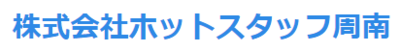株式会社ホットスタッフ周南のロゴ