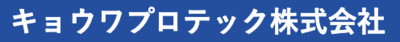 キョウワプロテック株式会社のロゴ
