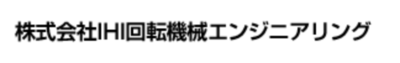 株式会社ＩＨＩ回転機械エンジニアリングのロゴ
