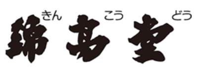 有限会社錦高堂のロゴ
