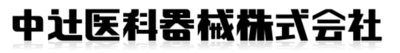 中辻医科器械株式会社のロゴ