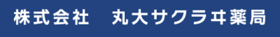 株式会社丸大サクラヰ薬局のロゴ