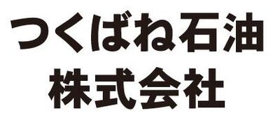 つくばね石油株式会社のロゴ